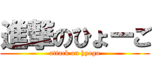進撃のひょーご (attack on hyogo)