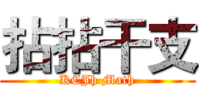 拈拈干支 (KCJh Math)