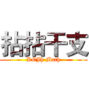 拈拈干支 (KCJh Math)