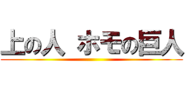 上の人 ホモの巨人 ()