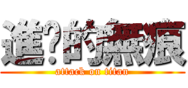 進擊的無痕 (attack on titan)
