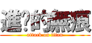 進擊的無痕 (attack on titan)