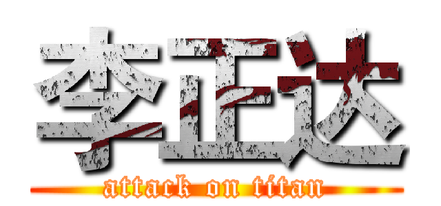 李正达 (attack on titan)