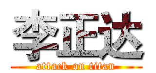 李正达 (attack on titan)