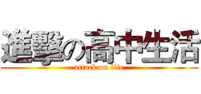進擊の高中生活 (attack on life)