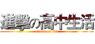 進擊の高中生活 (attack on life)