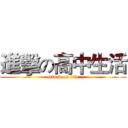 進擊の高中生活 (attack on life)