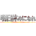 明日休みになれ (attack on titan)