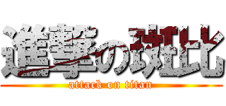 進撃の斑比 (attack on titan)