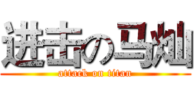 进击の马灿 (attack on titan)