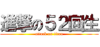 進撃の５２回生 (attack on titan)