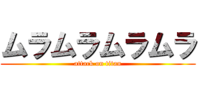 ムラムラムラムラ (attack on titan)