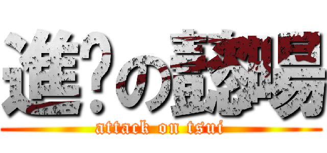 進擊の懿暘 (attack on tsui)