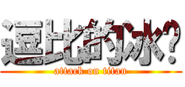 逗比的冰棱 (attack on titan)