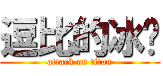 逗比的冰棱 (attack on titan)