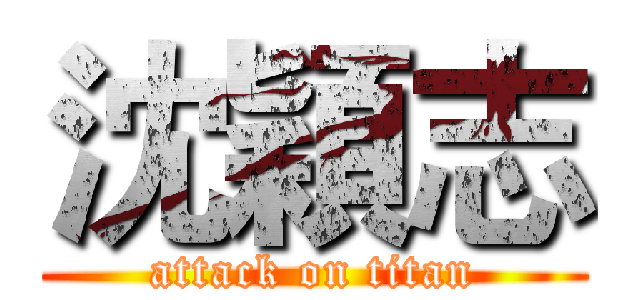 沈穎志 (attack on titan)