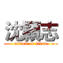 沈穎志 (attack on titan)