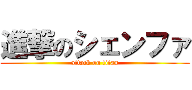 進撃のシェンファ (attack on titan)
