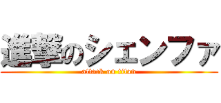 進撃のシェンファ (attack on titan)