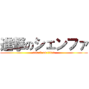 進撃のシェンファ (attack on titan)