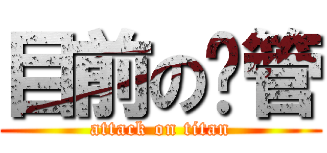 目前の徵管 (attack on titan)