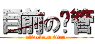 目前の徵管 (attack on titan)