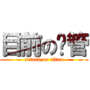 目前の徵管 (attack on titan)