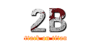 ２Ｂ (attack on titan)