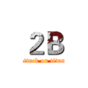 ２Ｂ (attack on titan)