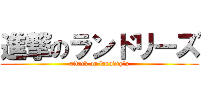 進撃のランドリーズ (attack on laundry’s)