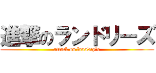 進撃のランドリーズ (attack on laundry’s)
