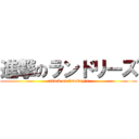 進撃のランドリーズ (attack on laundry’s)