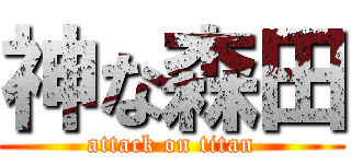 神な森田 (attack on titan)