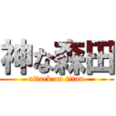 神な森田 (attack on titan)
