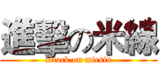 進擊の米線 (attack on micsin)