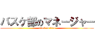 バスケ部のマネージャー (attack on titan)