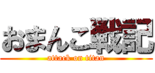 おまんこ戦記 (attack on titan)