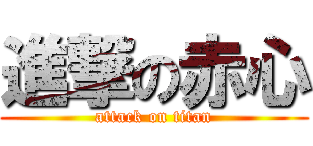 進撃の赤心 (attack on titan)