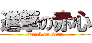 進撃の赤心 (attack on titan)