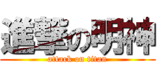 進撃の明神 (attack on titan)