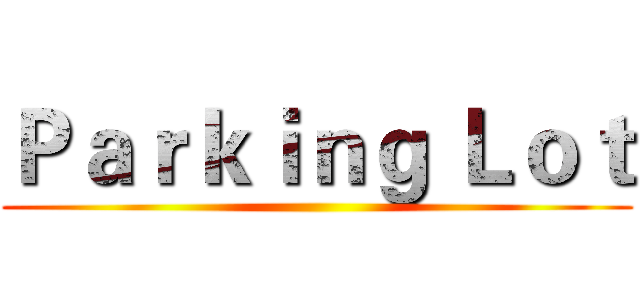 Ｐａｒｋｉｎｇ Ｌｏｔ ()
