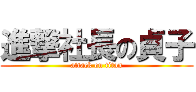 進撃社長の貞子 (attack on titan)