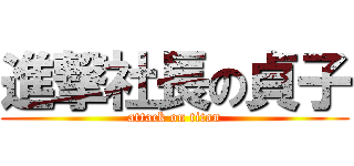 進撃社長の貞子 (attack on titan)