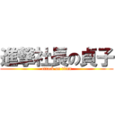進撃社長の貞子 (attack on titan)