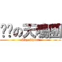 进击の天鳴團 (Sky Shout)