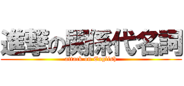 進撃の関係代名詞 (attack on English)