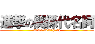 進撃の関係代名詞 (attack on English)