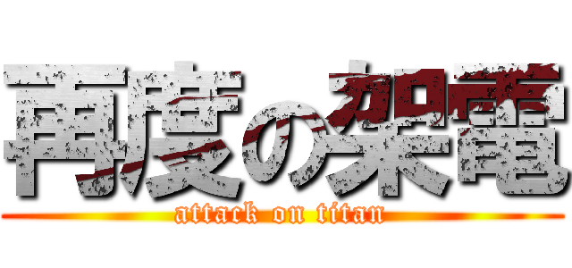 再度の架電 (attack on titan)