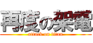 再度の架電 (attack on titan)
