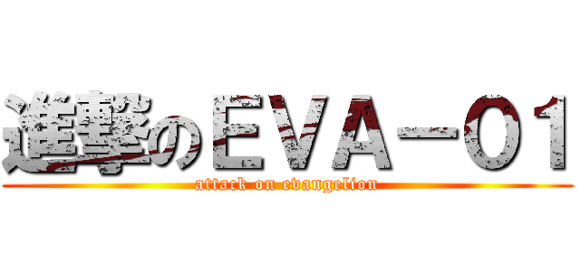 進撃のＥＶＡ－０１ (attack on evangelion)